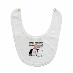 Слюнявчик  Байден! Слава Украине - PrintSalon