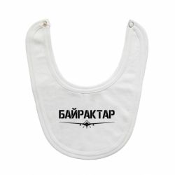 Слюнявчик Байрактар-PrintSalon Слюнявчик Байрактар