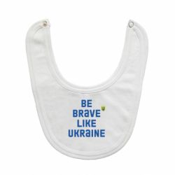 Слюнявчик  Be brave like Ukraine тризубец - PrintSalon