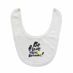 Слюнявчик  Be brave like Ukraine - PrintSalon