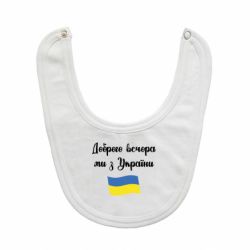 Слюнявчик  Доброго вечора ми з України!