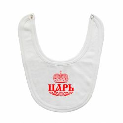 Слинявчик Цар