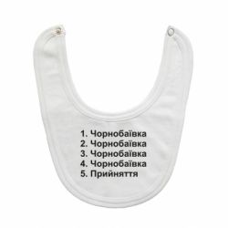 Слюнявчик  Чернобаевка принятие - PrintSalon