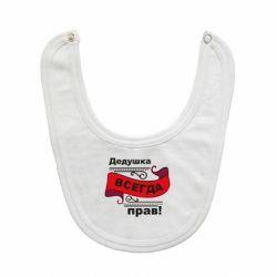 Слинявчик Дідусь правий - PrintSalon