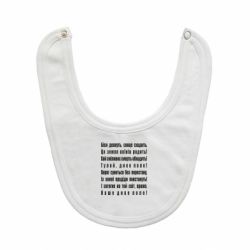 Слюнявчик  Дике поле - PrintSalon