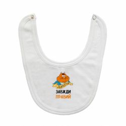 Слюнявчик  Директор всегда прав - PrintSalon