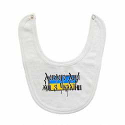 Слюнявчик  Доброго дня ми з України! - PrintSalon