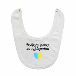 Слюнявчик  Доброго ранку, ми з України! - PrintSalon