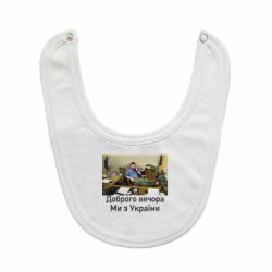 Слюнявчик  Доброго вечера, мы с Украины! Ким