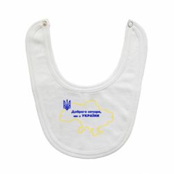 Слюнявчик  Доброго вечера, мы з Украины! Карта Украины