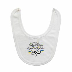 Слюнявчик  ДОБРОГО ВЕЧОРА Херсон Це Україна!