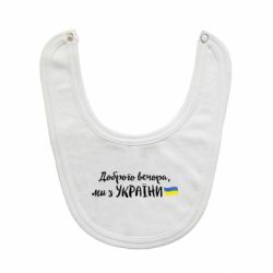 Слюнявчик  Доброго вечора ми з України, флаг