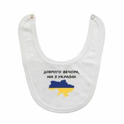 Слюнявчик  Доброго вечора ми з України! Карта