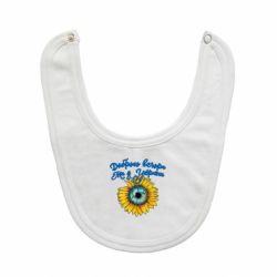 Слюнявчик  Доброго вечора! Подсолнух