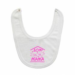 Слинявчик Дом Там Где Мама - PrintSalon