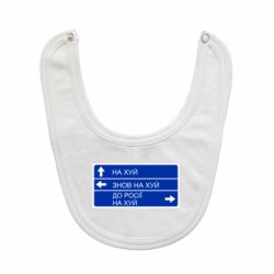 Слюнявчик Дорожный знак для россии-PrintSalon Слюнявчик Дорожный знак для россии