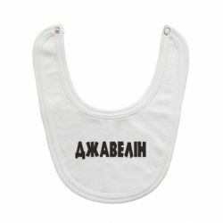 Слюнявчик  Джавелін - PrintSalon
