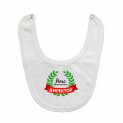 Слюнявчик  Его величество - директор - PrintSalon