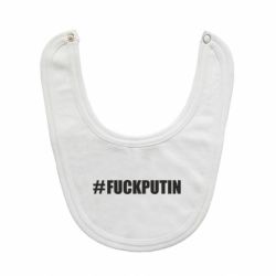 Слюнявчик #FAKPUTIN-PrintSalon Слюнявчик #FAKPUTIN
