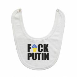 Слюнявчик FUCK PUTIN-PrintSalon Слюнявчик FUCK PUTIN