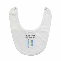 Слюнявчик  Где бы не был не забудь дом - PrintSalon