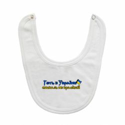 Слюнявчик  Геть москаль не красивый