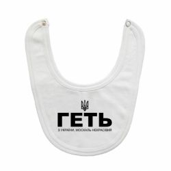 Слюнявчик  Геть з Украины москаль некрасивый! Герб