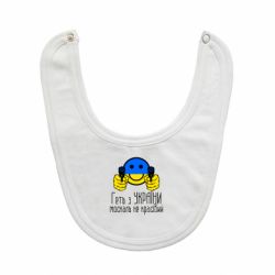 Слюнявчик  Геть з украины москаль некрасивый