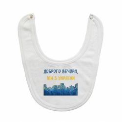 Слюнявчик  Город Доброго вечера, мы с Украины