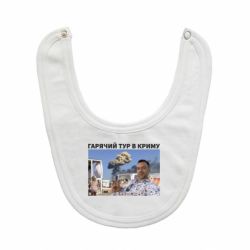 Слюнявчик  Горячий тур в Крыму