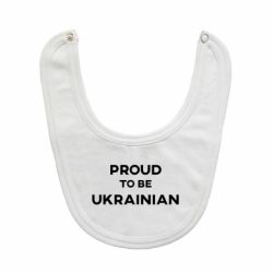 Слюнявчик  Горжусь быть украинцем - PrintSalon