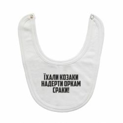 Слюнявчик  Їхали козаки надерти оркам сраки