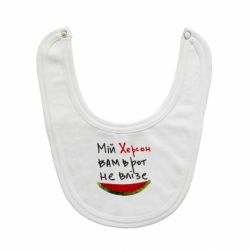 Слюнявчик  Херсон арбуз