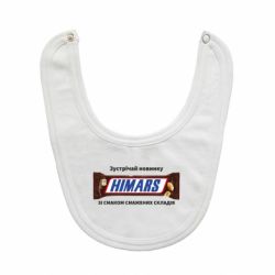 Слюнявчик  Himars сникерс