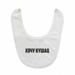 Слюнявчик  Хочу кушац - PrintSalon