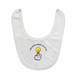 Слюнявчик  И безсвета видно кто х*йло