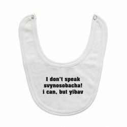 Слюнявчик  I don't speak svynosobacha - PrintSalon