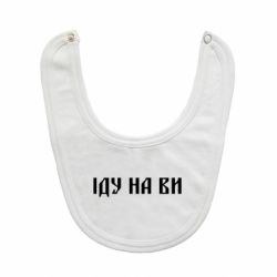 Слюнявчик  Иду на вы! - PrintSalon