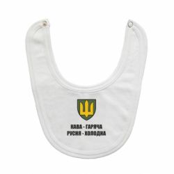 Слюнявчик  Кава гаряча, русня холодна