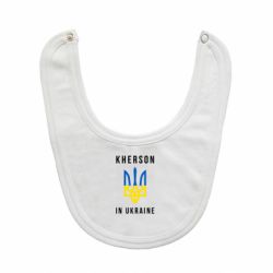 Слюнявчик  Kherson in Ukraine