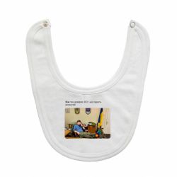 Слюнявчик  Ким доверяет ЗСУ - PrintSalon