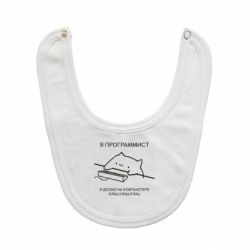 Слюнявчик  Котик программист - PrintSalon