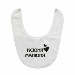 Слюнявчик  Ксюня манюня - PrintSalon
