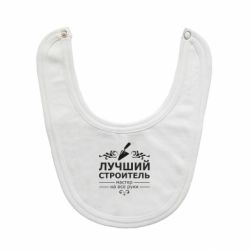 Слюнявчик  Лучший Строитель - PrintSalon