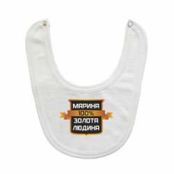 Слюнявчик  Марина 100% Золотой Человек - PrintSalon