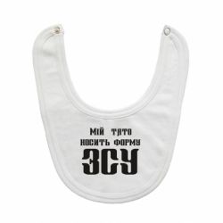 Слюнявчик  Мой папа носит форму ВСУ