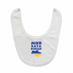 Слинявчик Моя хата всюди - PrintSalon