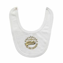 Слюнявчик  Мрія не помре