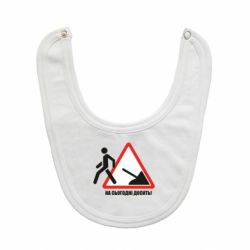 Слюнявчик  На сегодня хватит! - PrintSalon