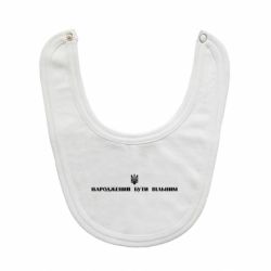 Слюнявчик  Народжений бути вільним! - PrintSalon